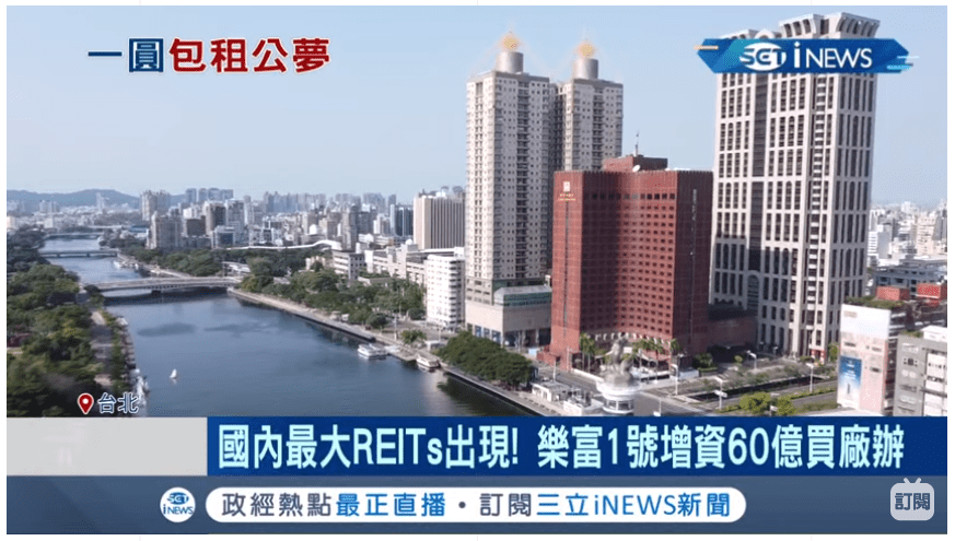 Read more about the article 國內最大”REITs”出現！ REITs類似房地產現貨ETF投資標的”不動產” 樂富1號新增資60億買廠辦