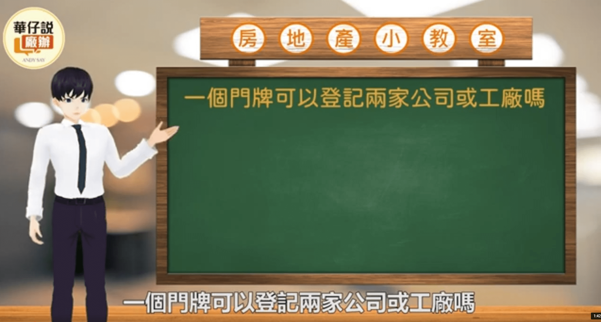 Read more about the article 房地產小教室– 一個門牌可以登記兩家公司或工廠嗎？