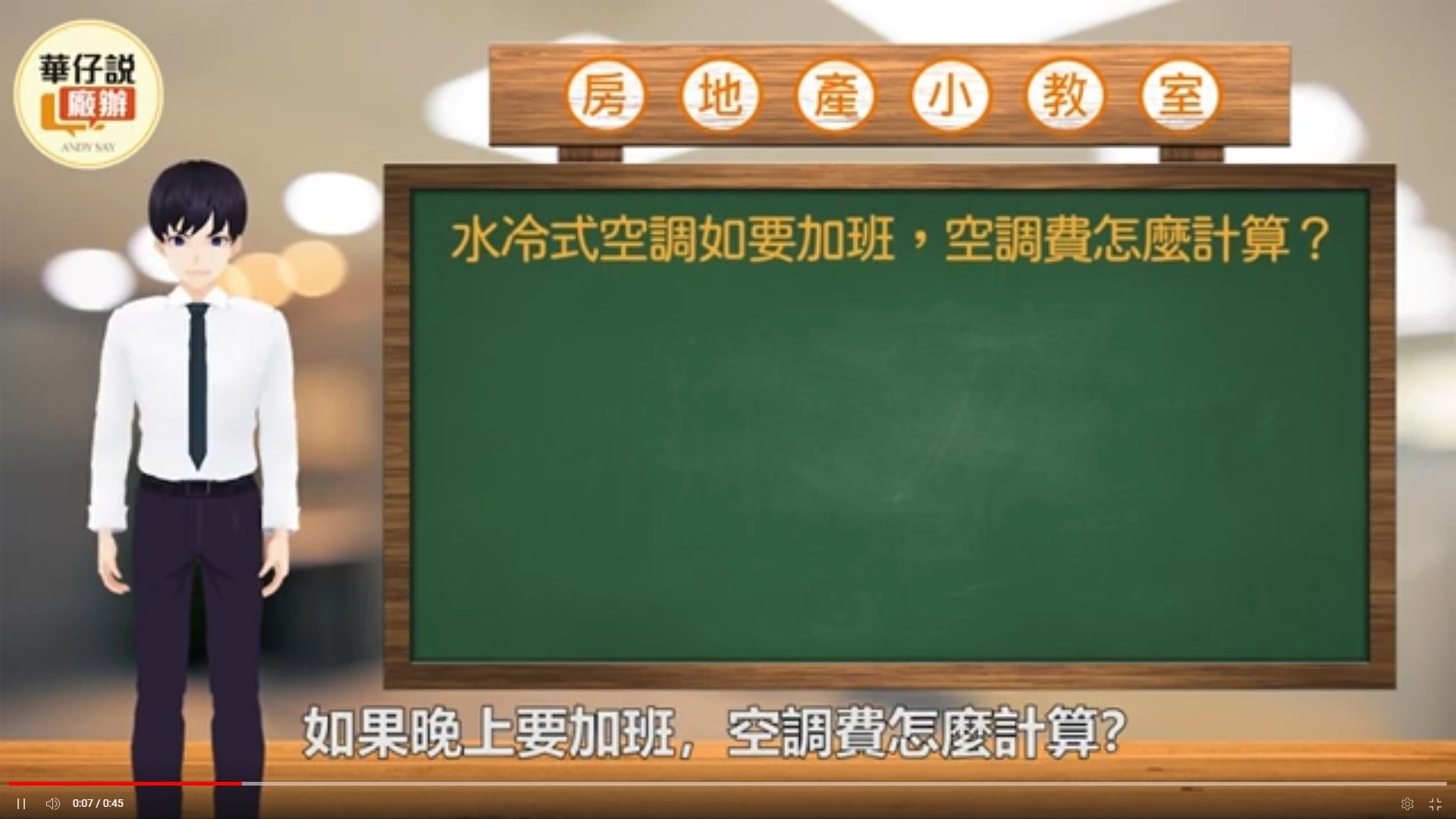 Read more about the article 房地產小教室–廠辦大樓設計大都是水冷式空調，如果晚上要加班，空調費怎麼計算？