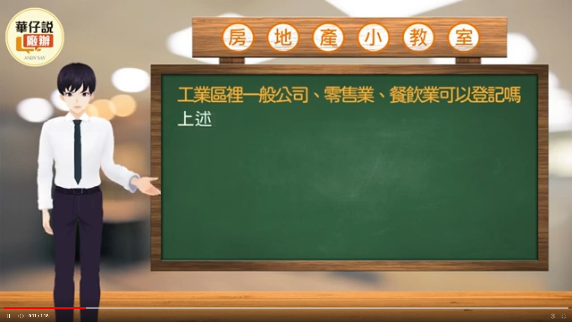 Read more about the article 房地產小教室–工業區的廠辦大樓，一般的公司、零售業、餐飲業等可以登記嗎？