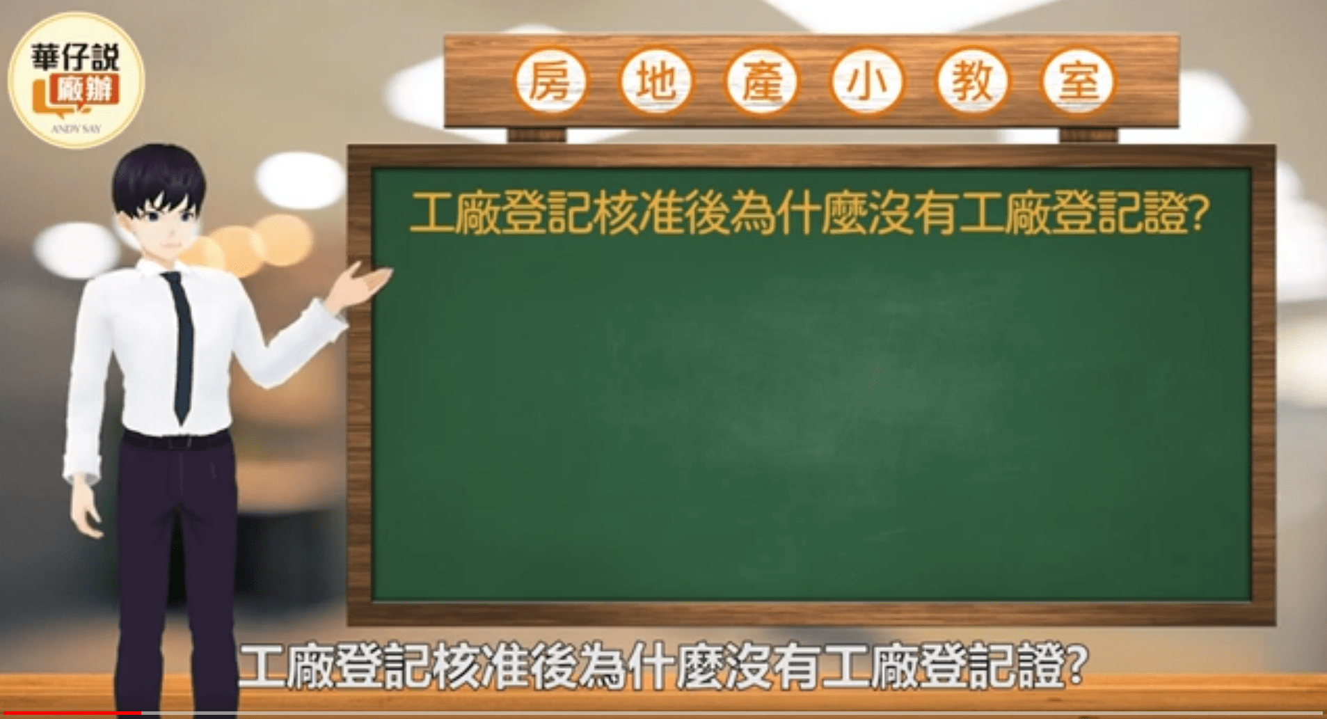 Read more about the article 房地產小教室–工廠登記核准後為什麼沒有工廠登記證？