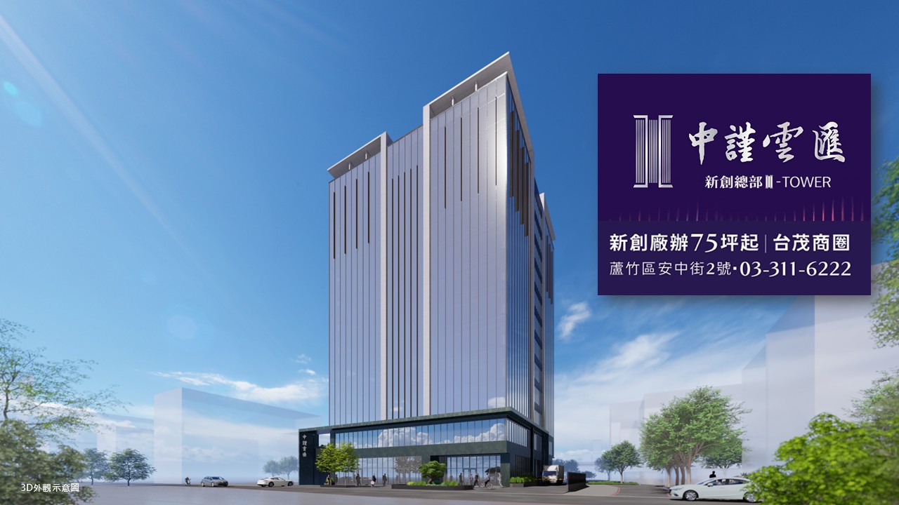 Read more about the article 中謹雲匯新創總部 I TOWER